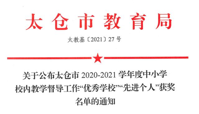 太仓市教育局人事任命揭晓，引领教育发展新篇章