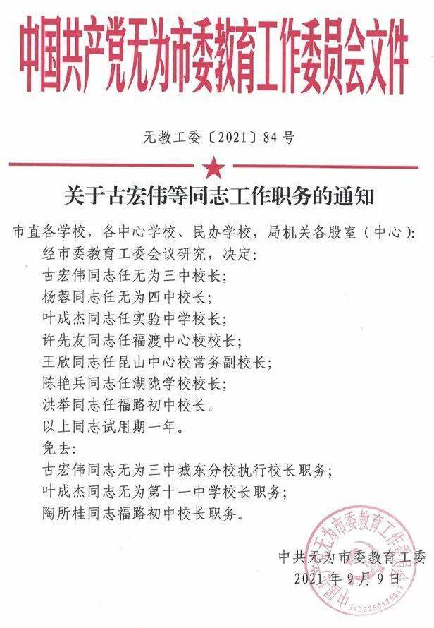 无为县小学人事任命，新一轮力量整合推动教育发展