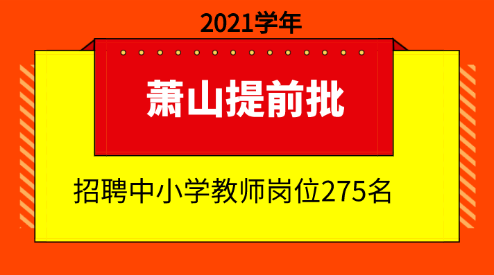 江干区小学最新招聘信息概览与招聘动态总览