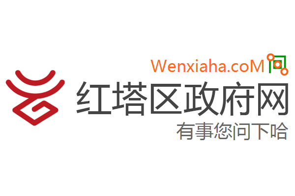 红塔区人民政府办公室最新发展规划概览