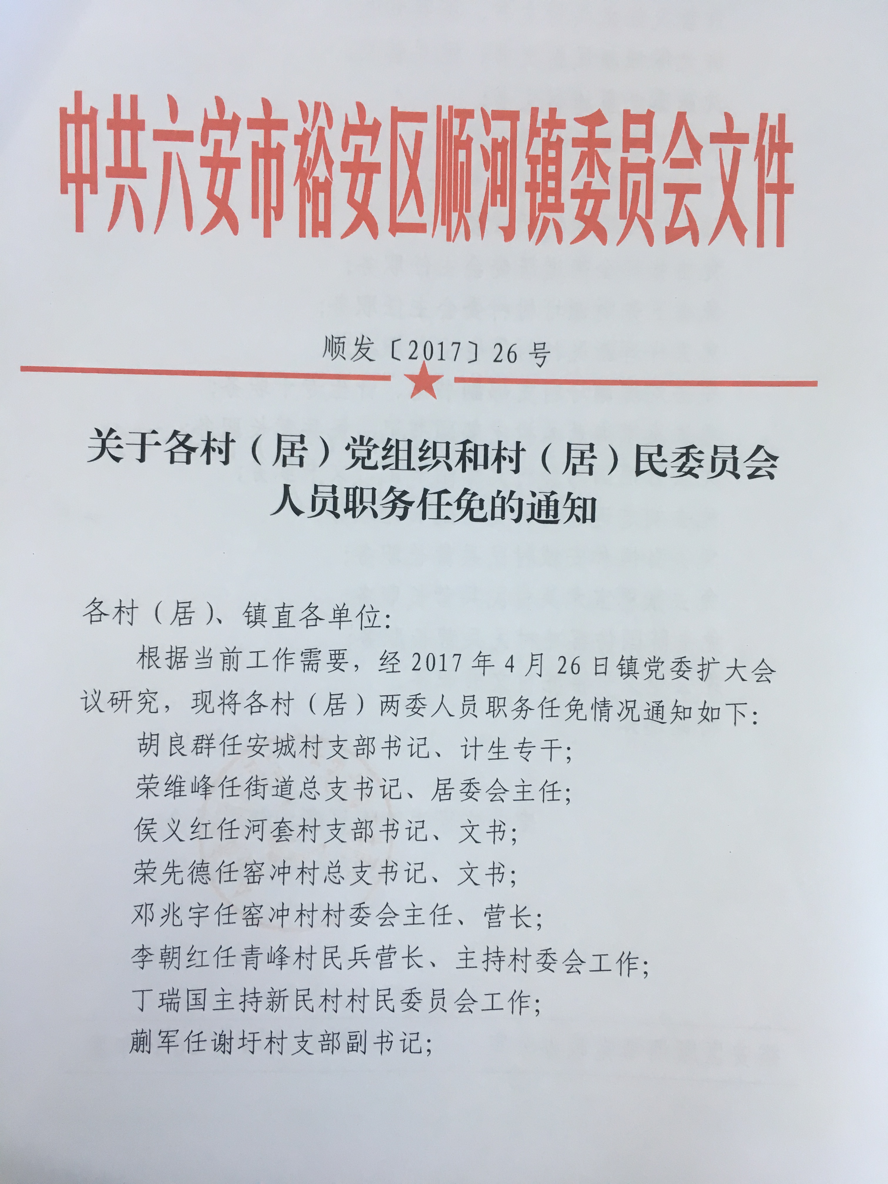 泉台村委会人事任命完成，村级治理迈向新台阶