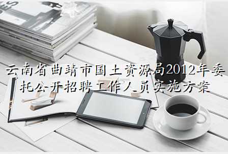 保山市国土资源局最新招聘信息概览