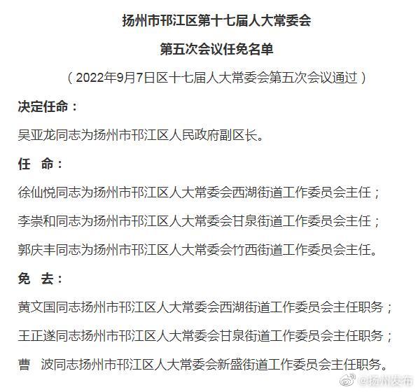 江都市人民政府办公室人事任命，城市发展的新篇章开启