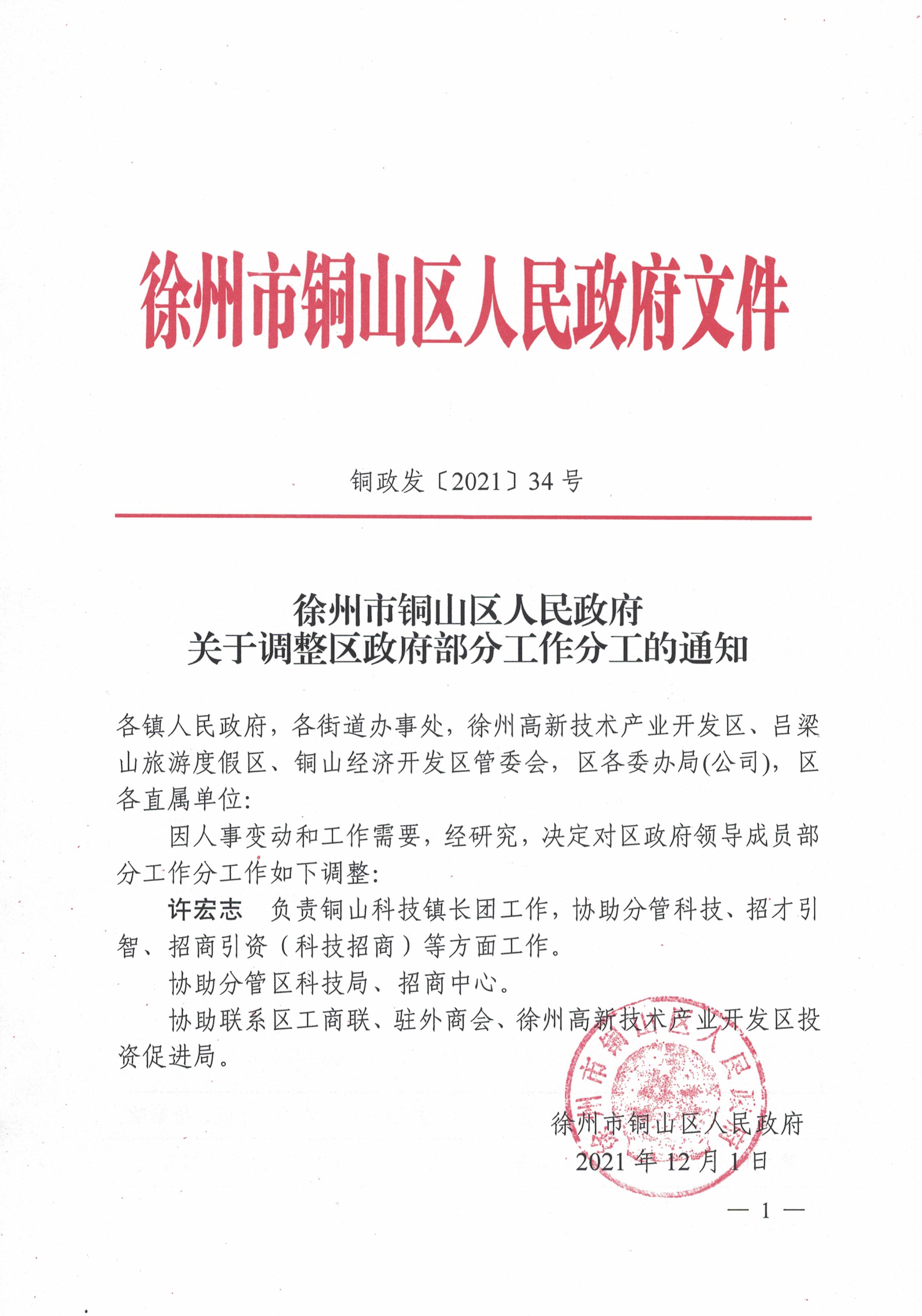 铜官山区人民政府办公室人事任命，区域发展新动力启航