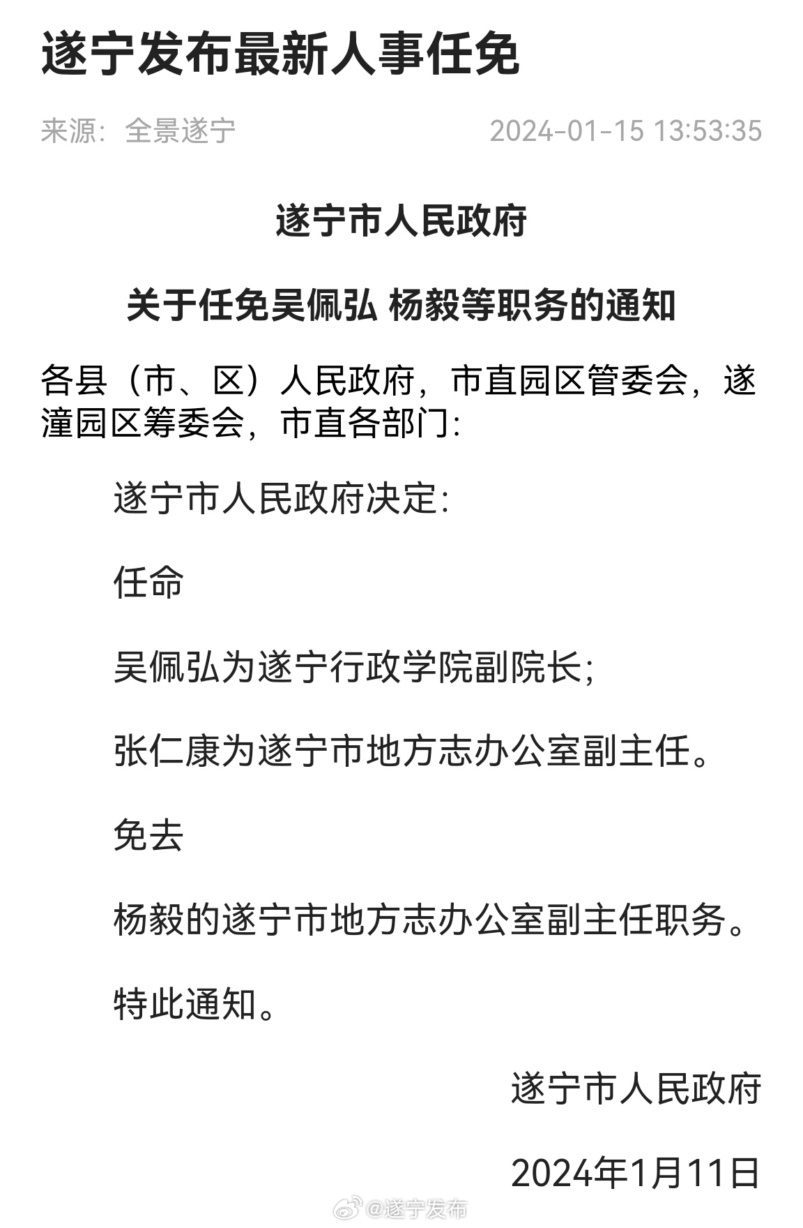 遂宁市发展和改革委员会人事任命揭晓，塑造发展新篇章